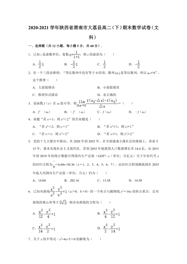 2020-2021学年陕西省渭南市大荔县高二（下）期末数学试卷（文科） （Word解析版）