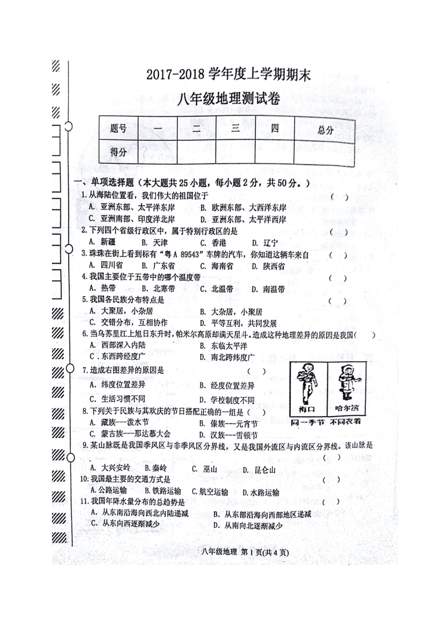 黑龙江省尚志市2017-2018学年八年级上学期期末考试地理试题（扫描版，无答案）