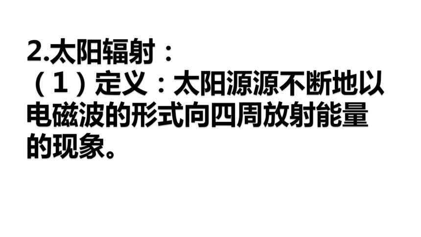 1.2 太阳对地球的影响课件（43张）