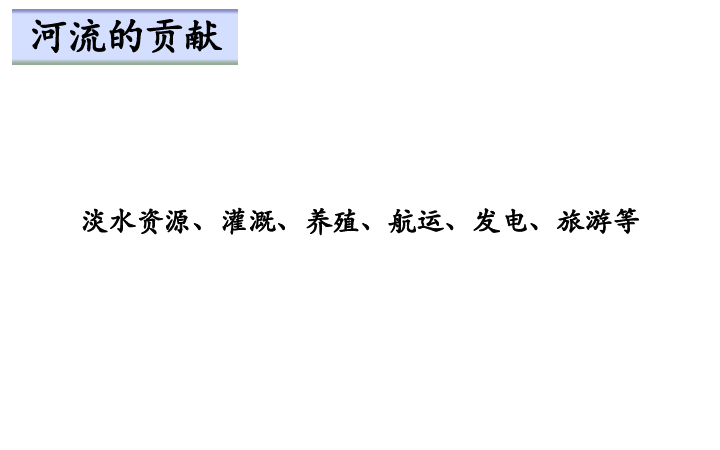 晋教版八年级地理上册2.3 数以万计的河流（以外流河为主） 课件（24张PPT）