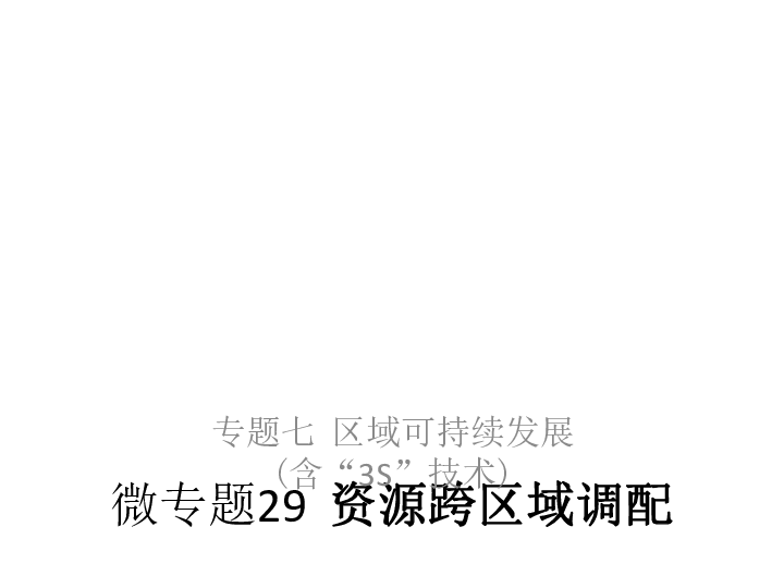 2019高考地理浙江选考新增分二轮课件：微专题29 资源跨区域调配（58张）