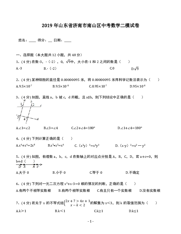 2019年山东省济南市南山区中考数学二模试卷（含答案解析）
