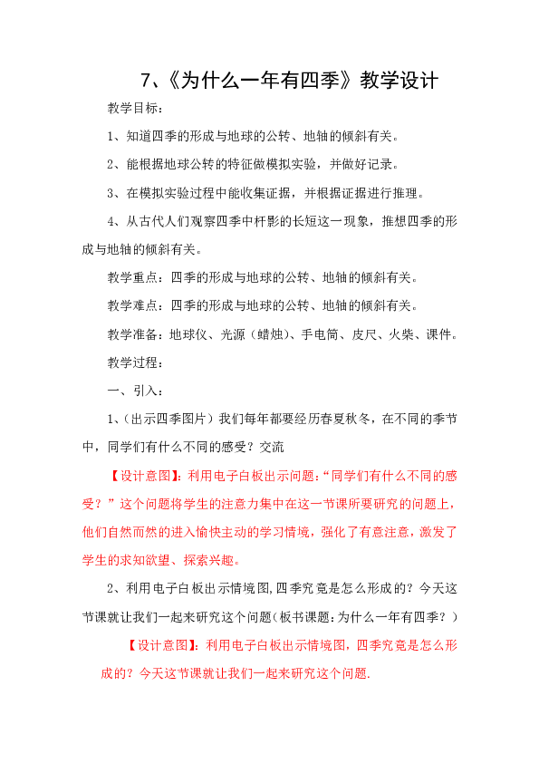 五年级下册科学教案-4.7 为什么一年有四季 教科版