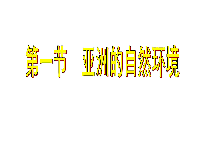 中图版八下地理  5.1 亚洲的自然环境 课件26张PPT