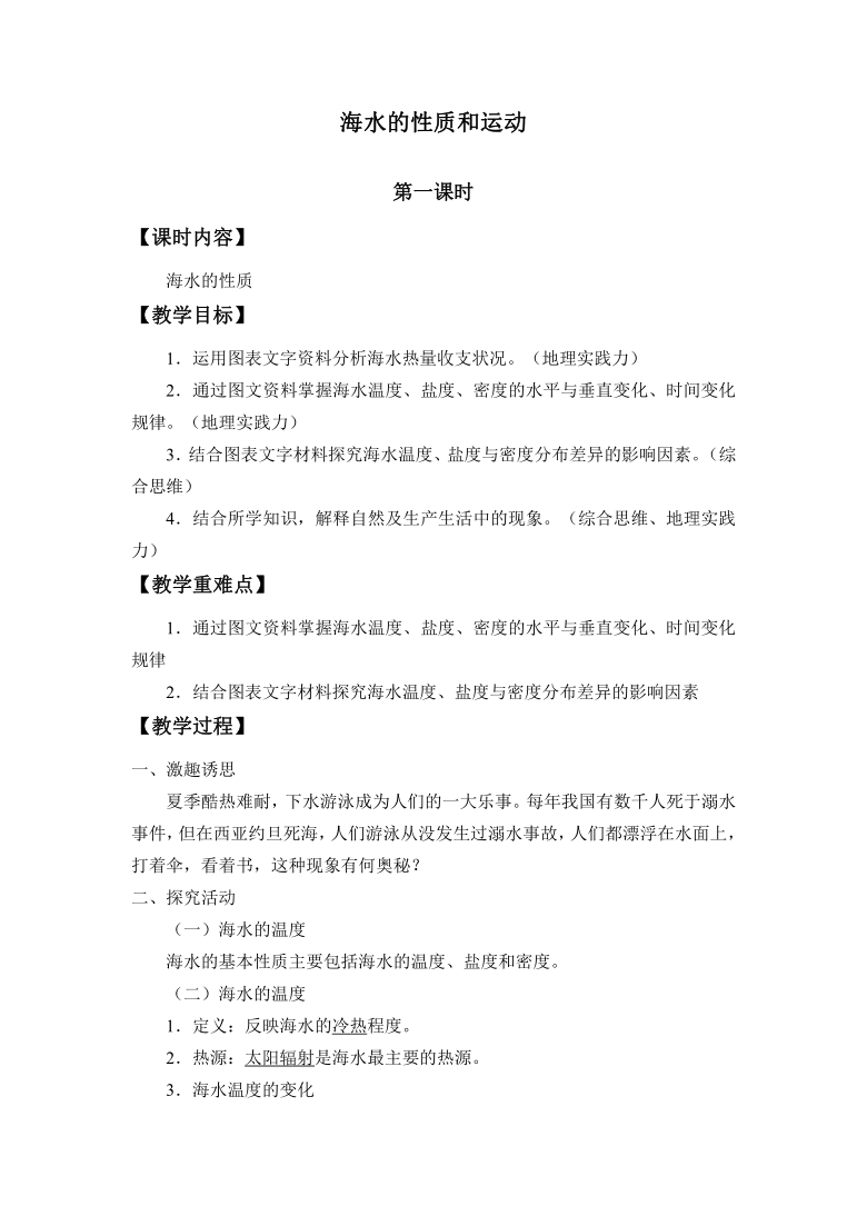 湘教版（2019）必修一 4.2 海水的性质和运动 2课时 教案