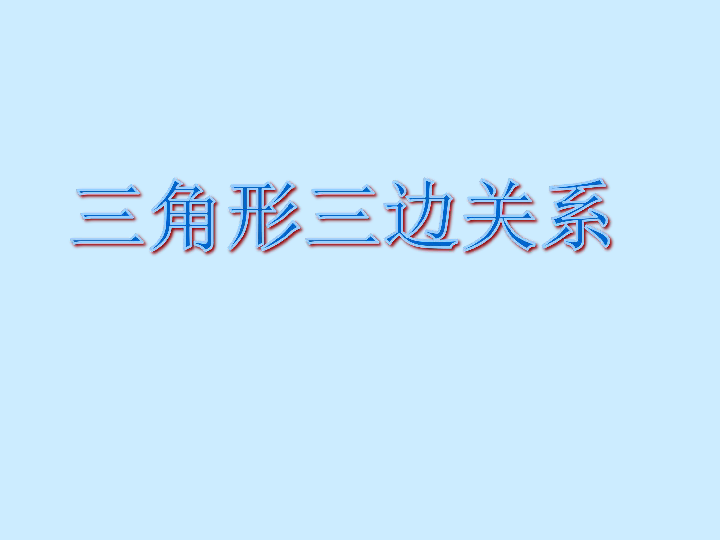 四年级下册数学课件-三角形边的关系-人教版(共51张PPT)