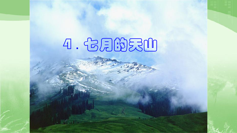 3 七月的天山  课件（24张PPT）