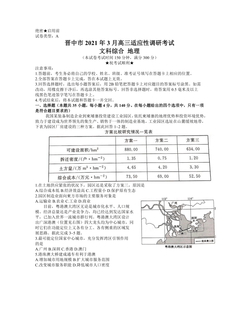 山西省晋中市2021届高三下学期3月适应性考试（二模）文科综合地理试题 Word版含答案