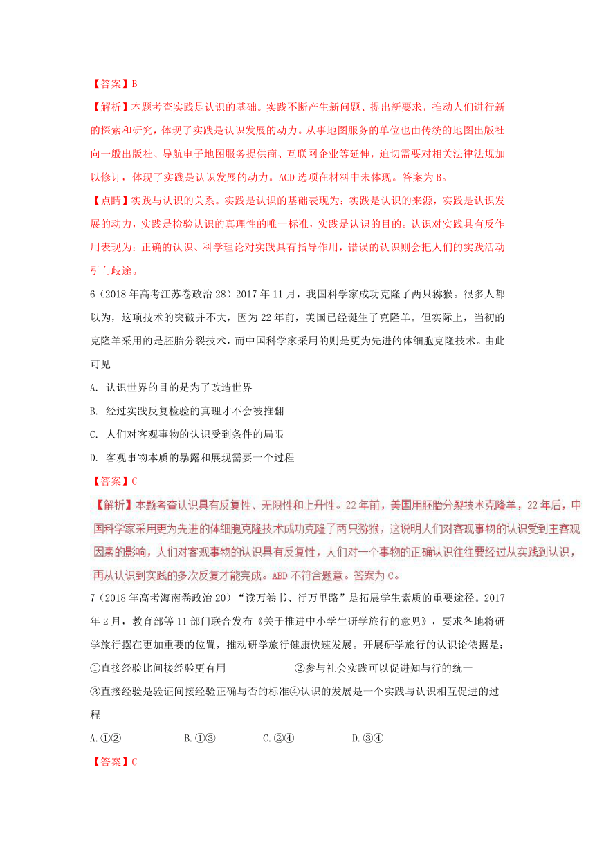 2018年高考题和高考模拟题政治分项版汇编专题13+哲学与唯物论、认识论