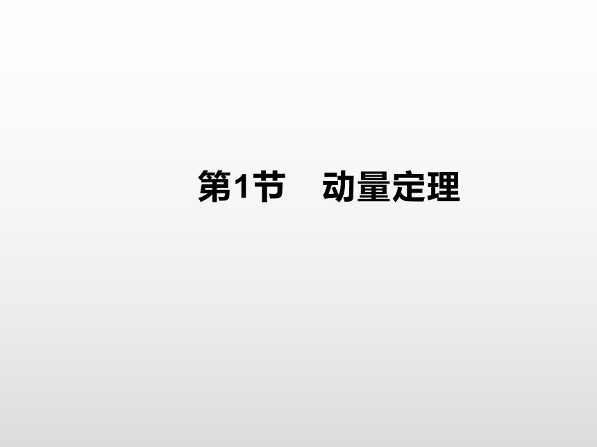 2021-2022学年鲁科版选修3-5 1.1动量定理 课件（27张PPT）