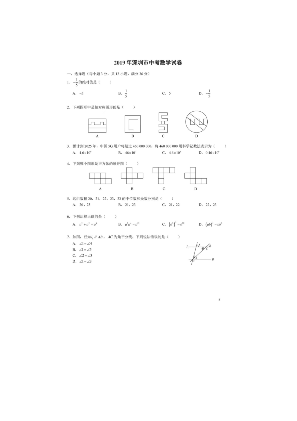 2019年广东省深圳市中考数学试卷（扫描版含答案）