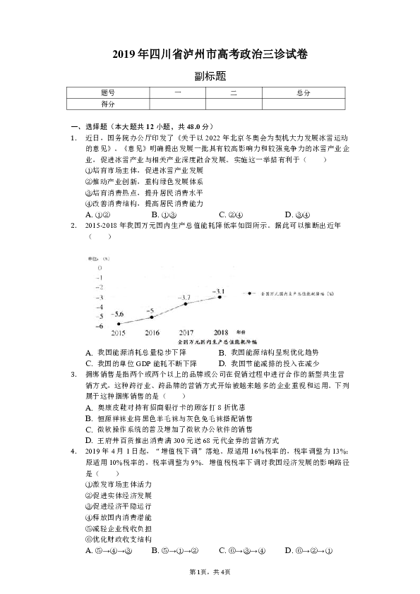 2019年四川省泸州市高考政治三诊试卷（含解析）