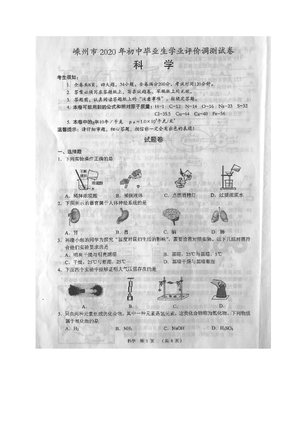 浙江省嵊州市2020年中考模拟考试科学试题（图片版，含答案）