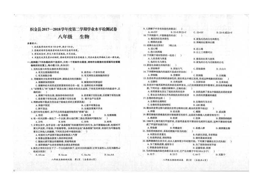 贵州省毕节市织金县2017-2018学年八年级下学期期末考试生物试题（PDF版 无答案）