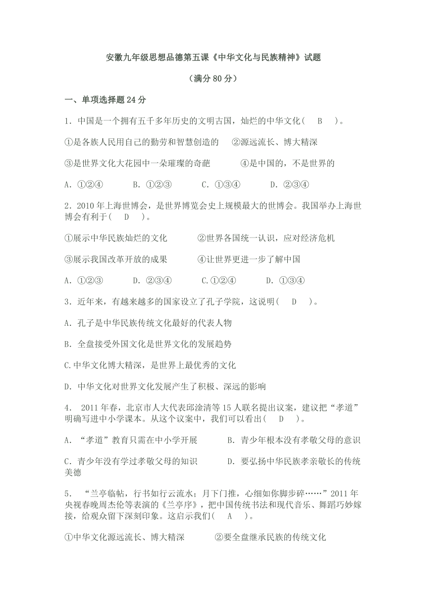 安徽九年级政治第五课《中华文化与民族精神）试题