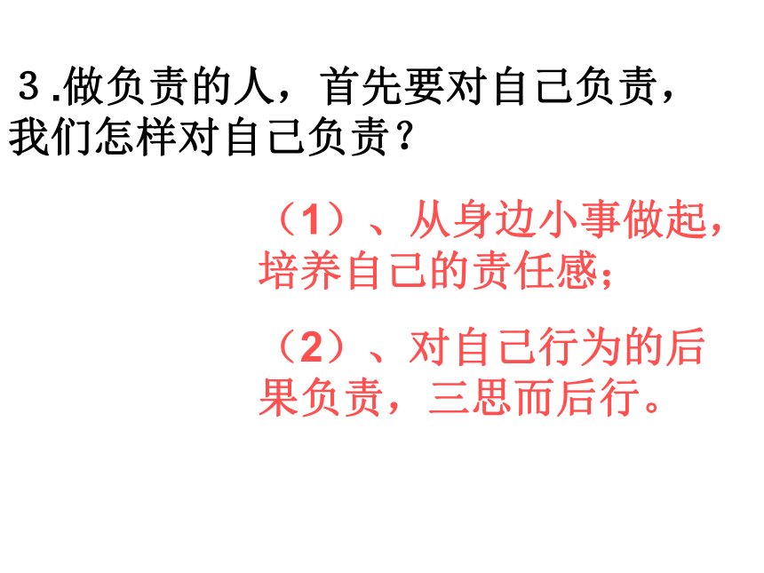 做负责任的人 课件