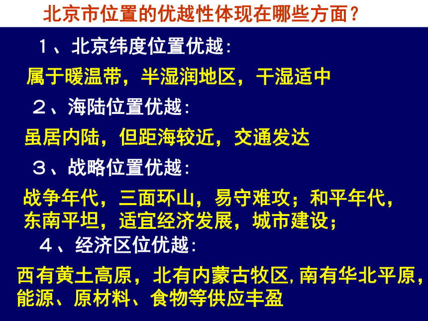 2018春上海教育版地理七下中国区域篇（下）1.1《北京市》ppt课件