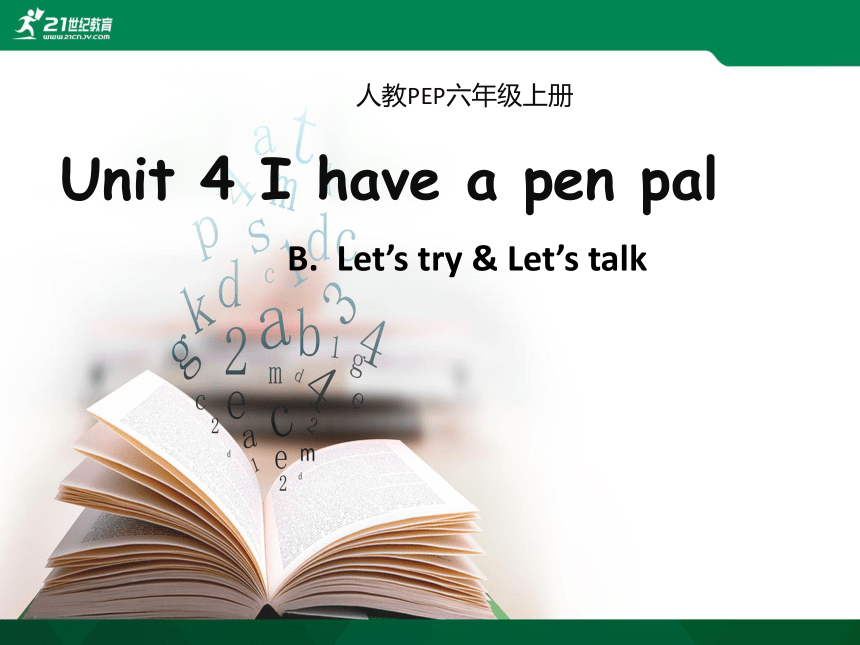 Unit 4 I Have A Pen Pal Part B Let's Talk课件（22张PPT）+教案+说课稿-21世纪教育网