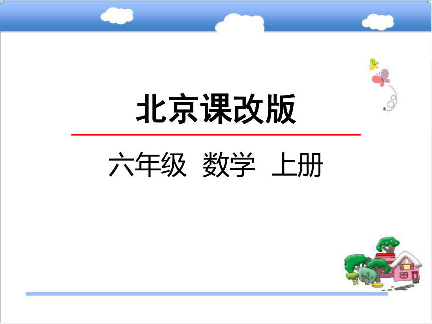 北京版小学六年级数学上 2.2一个数除以分数课件