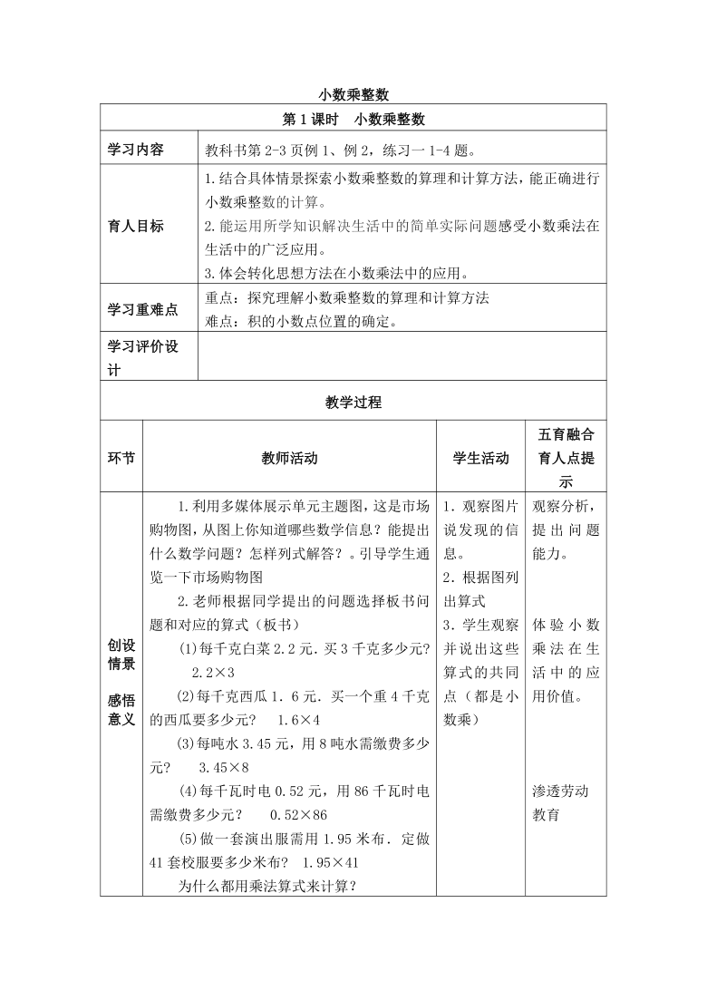 小学 数学 西师大版 五年级上册 第一单元 小数乘法 小数乘整数全屏