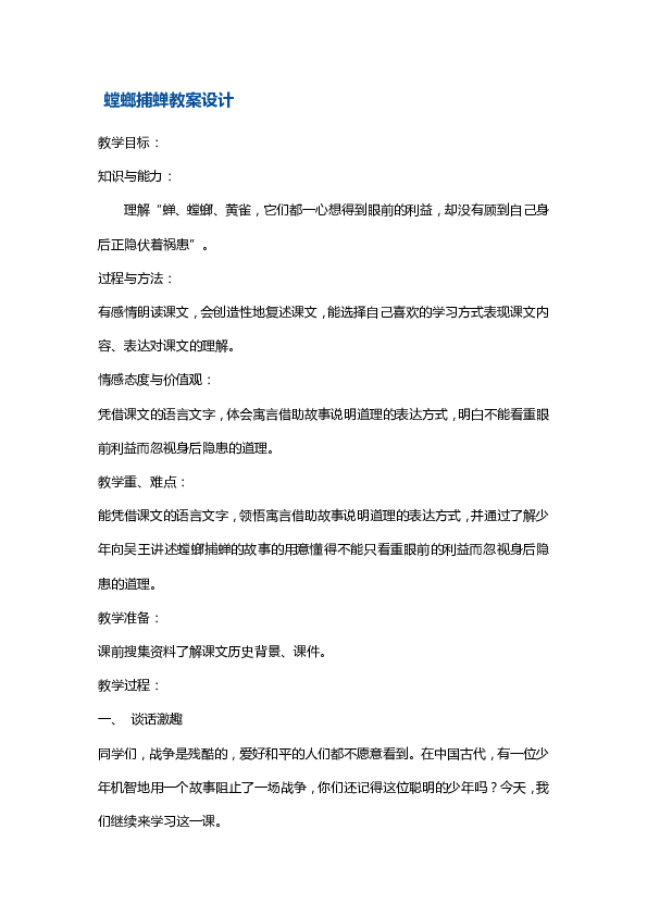 六年级下册语文教案-螳螂捕蝉 苏教版