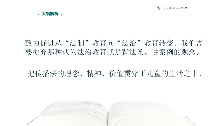 部编版道德与法治二年级下学期教材解读与实施建议 课件