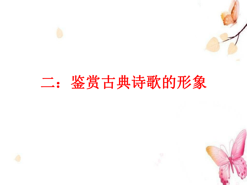 2018高考诗词鉴赏总复习(2017上课用)课件