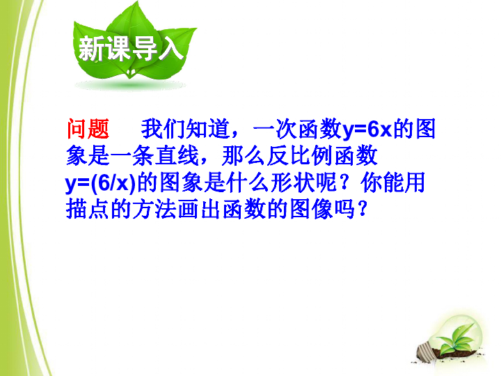 17.4.2 反比例函数图像和性质 课件（1） 课件