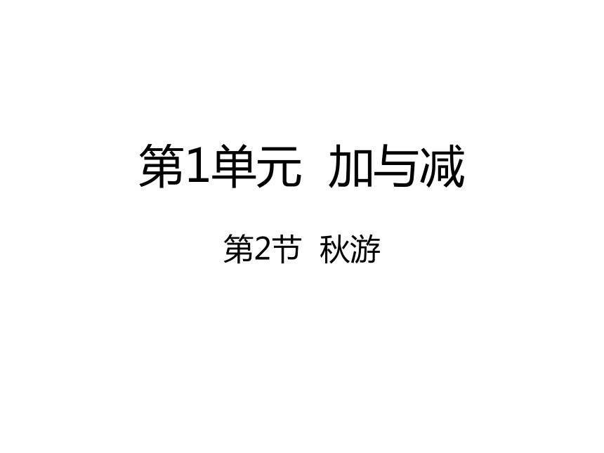 数学二年级上北师大版1秋游 课件（18张）