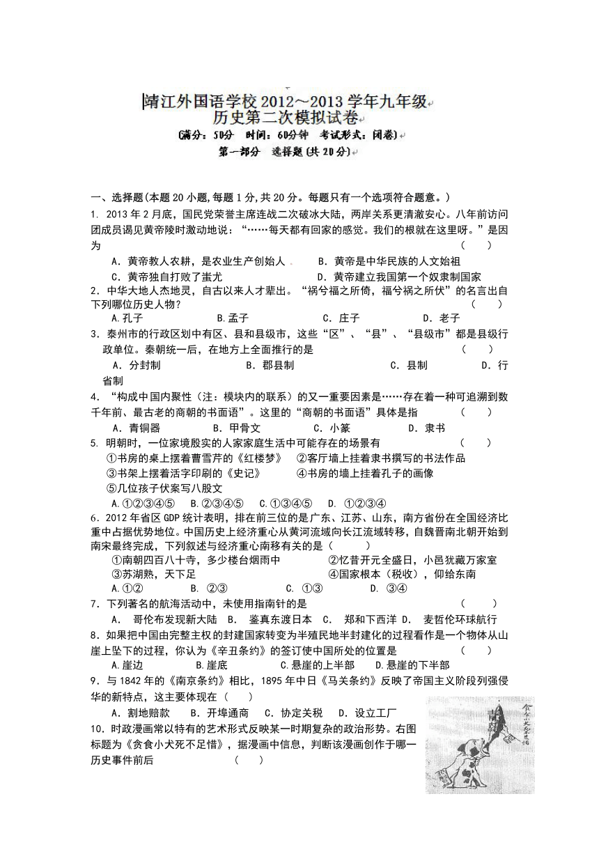 江苏省泰州市靖江外国语学校2013届九年级第二次模拟考试历史试题（无答案）