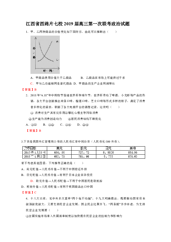 江西省西路片七校2019届高三第一次联考政治试题含答案