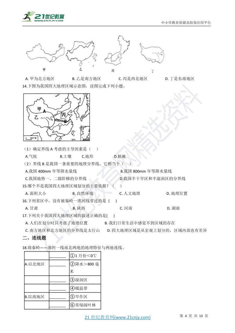 第五章 中国的地理差异 章末检测（含解析）