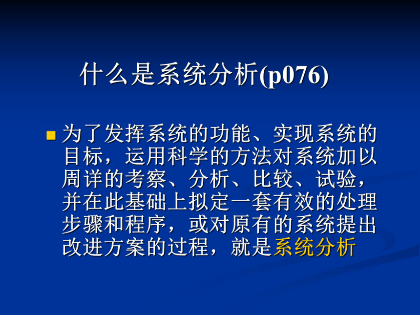 第三单元 系统与设计3.2 系统的分析