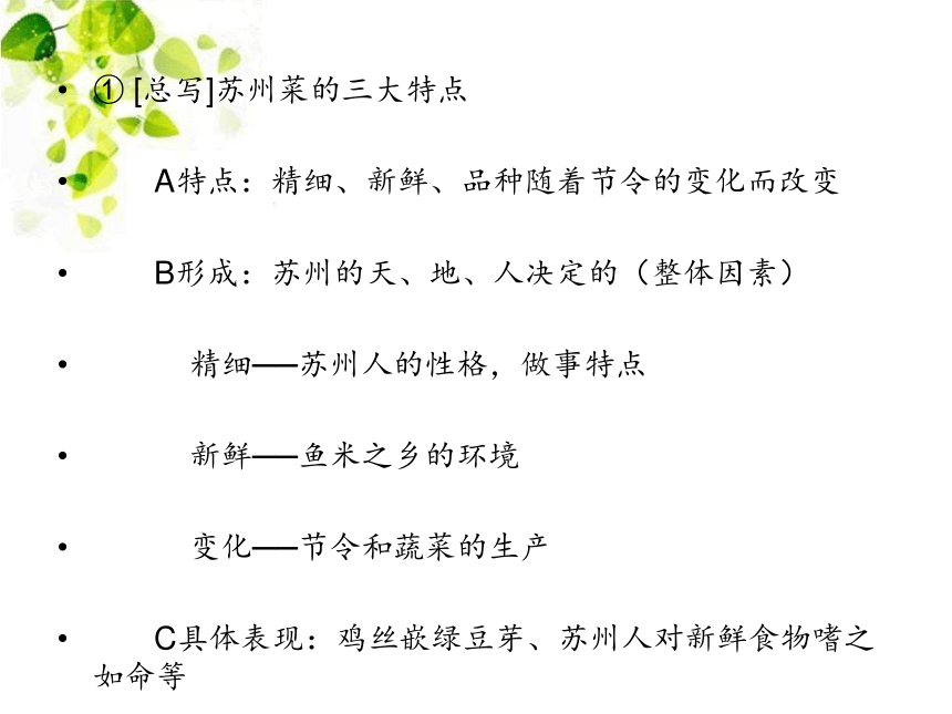 语文人教版选修 中国民俗文化 第二单元《姑苏菜艺》课件1