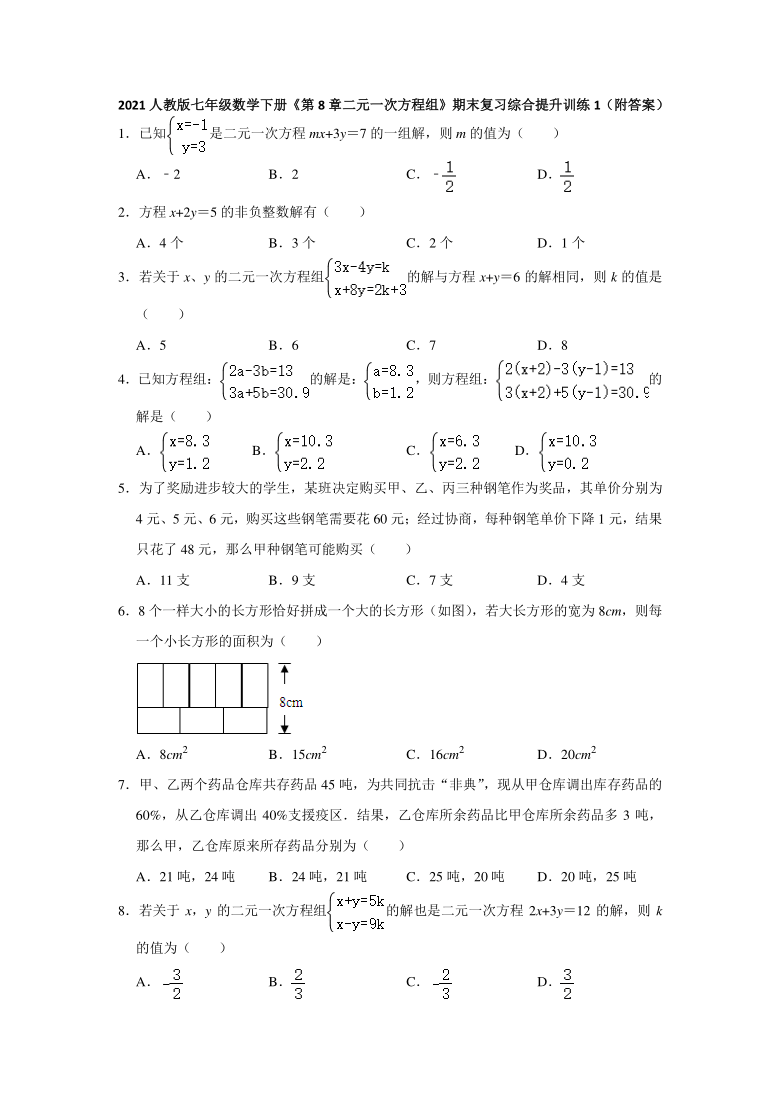 《第8章二元一次方程组》期末复习综合提升训练1-2020-2021学年人教版七年级数学下册（Word版 附答案）