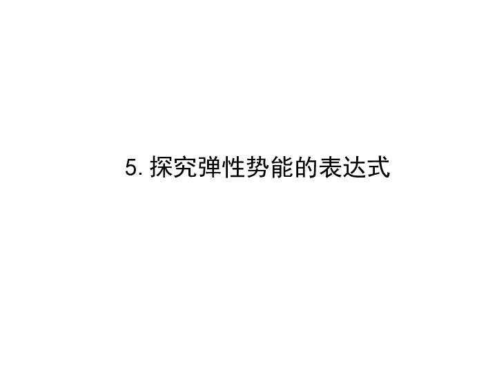 2019-2020学年高中物理新人教版必修2：7.5探究弹性势能的表达式 课件（48张）PPT