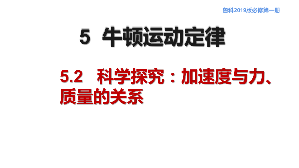 5.2 科学探究：加速度与力、质量的关系课件:19张PPT