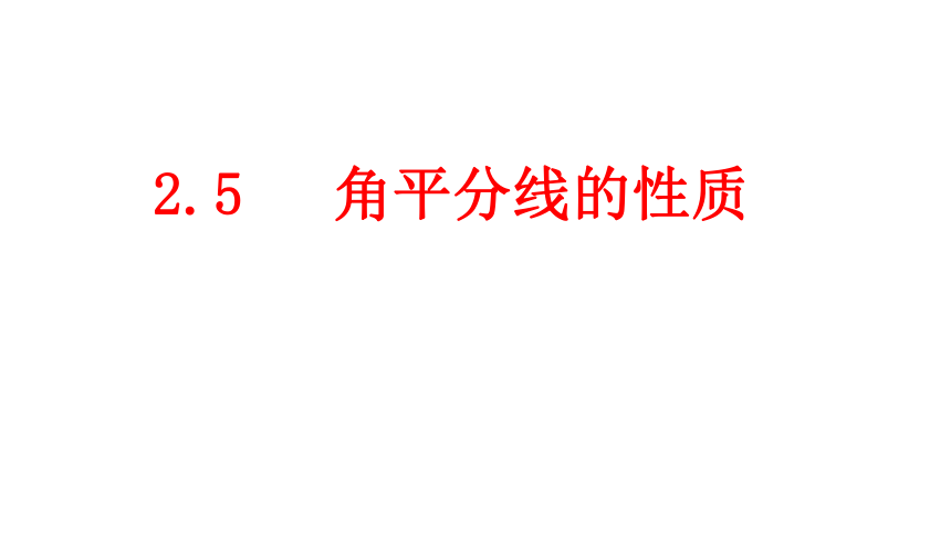 青岛版八年级上册课件 第二章 2.5 角平分线的性质（共29张PPT）