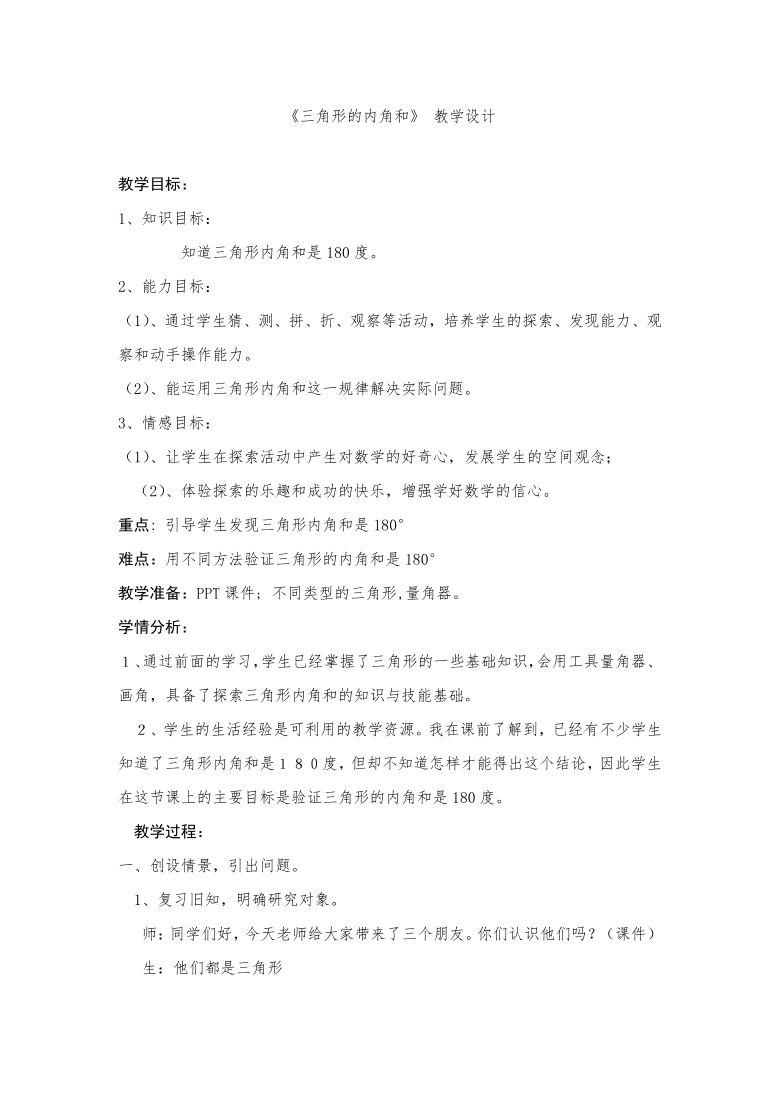 四年级下册数学教案 三角形的内角和 人教版