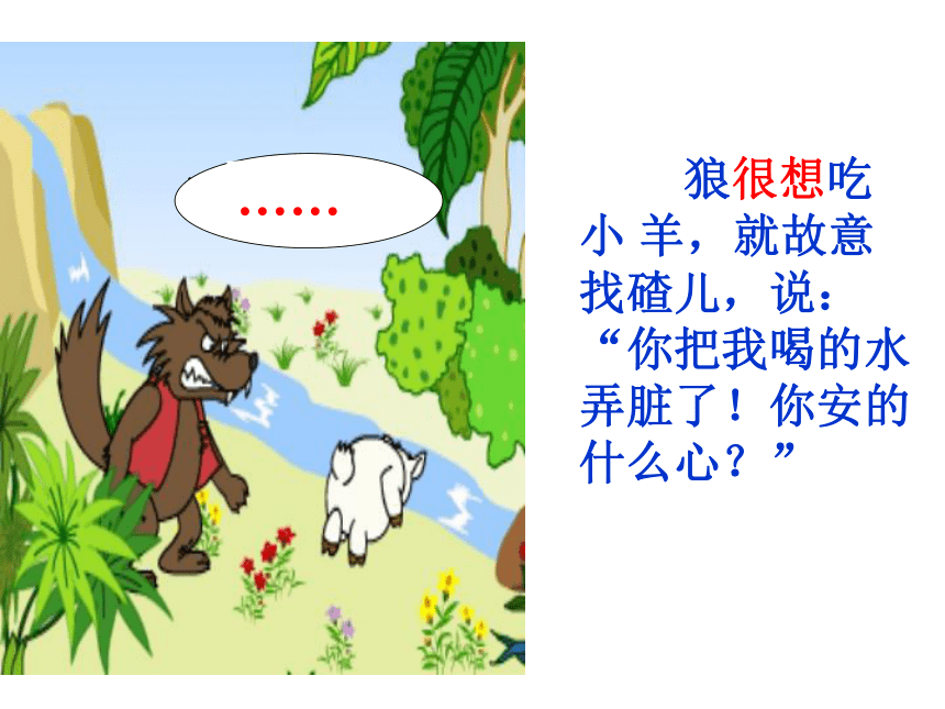 苏教版二年级语文上册10《狼和小羊》课件