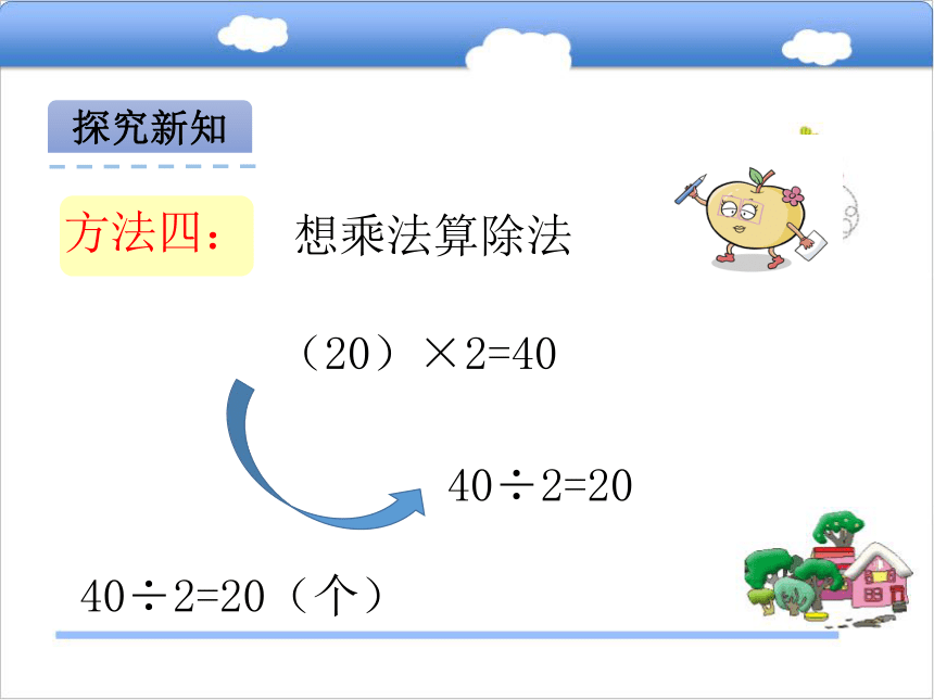 北京版小学三年级数学上 3.1 口算除法（1）课件