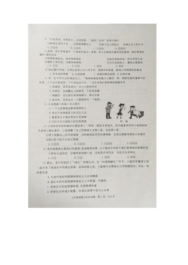 山东省枣庄市薛城区2020-2021学年七年级下学期道德与法治期中试题（扫描版，含答案）