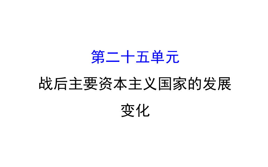 2018届人教版历史中考一轮复习课件：第二十五单元 战后主要资本主义国家的发展变化