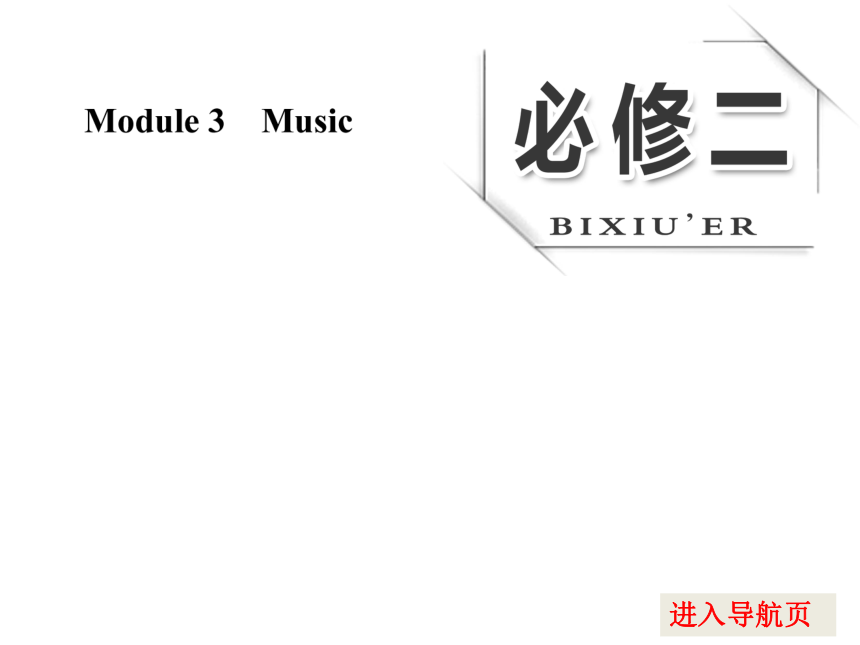 2017版高考外研版英语大一轮复习：必修2 module 3 music课件