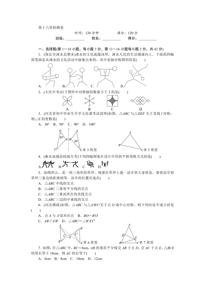 2017年秋冀教版八年级数学上册第16章轴对称和中心对称  章末检测卷（含答案）