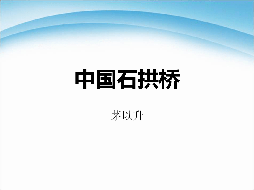 17中国石拱桥课件（16张ppt）