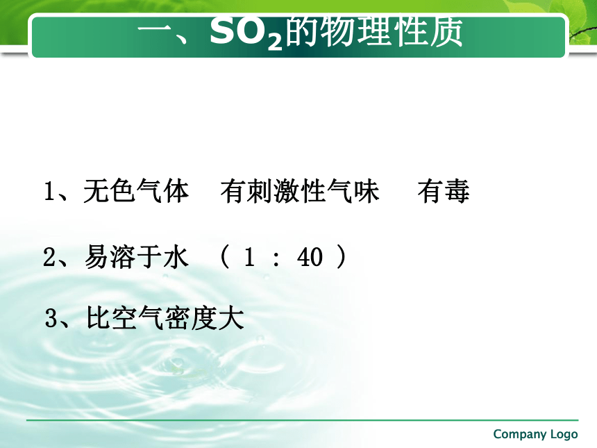 高中化学苏教版必修1课件专题四：第1单元二氧化硫的性质和作用（共20张ppt)