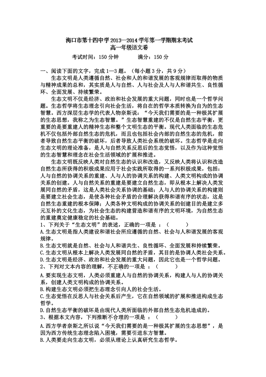 海南省海口市第十四中学2013-2014学年高一上学期期末考试语文试题