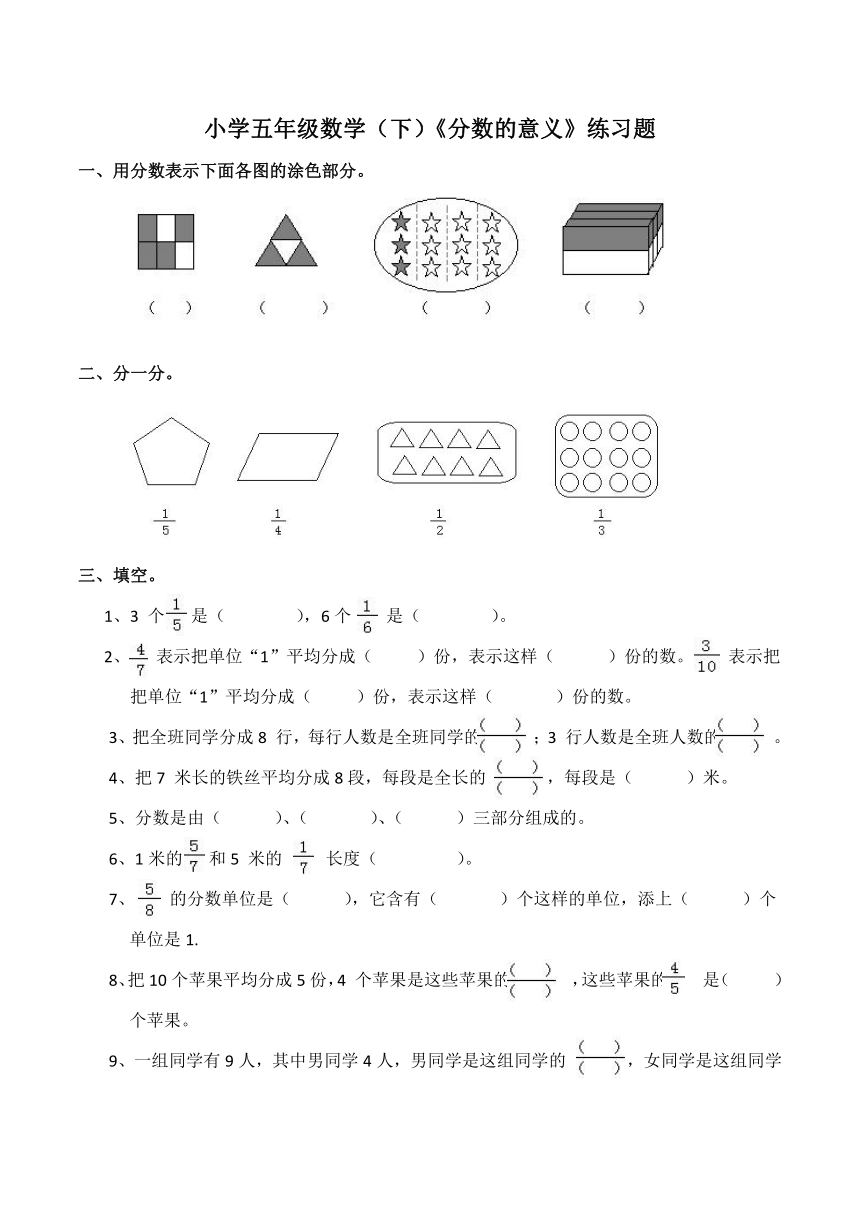 西师大版小学五年级数学（下）《分数的意义》练习题（含答案）