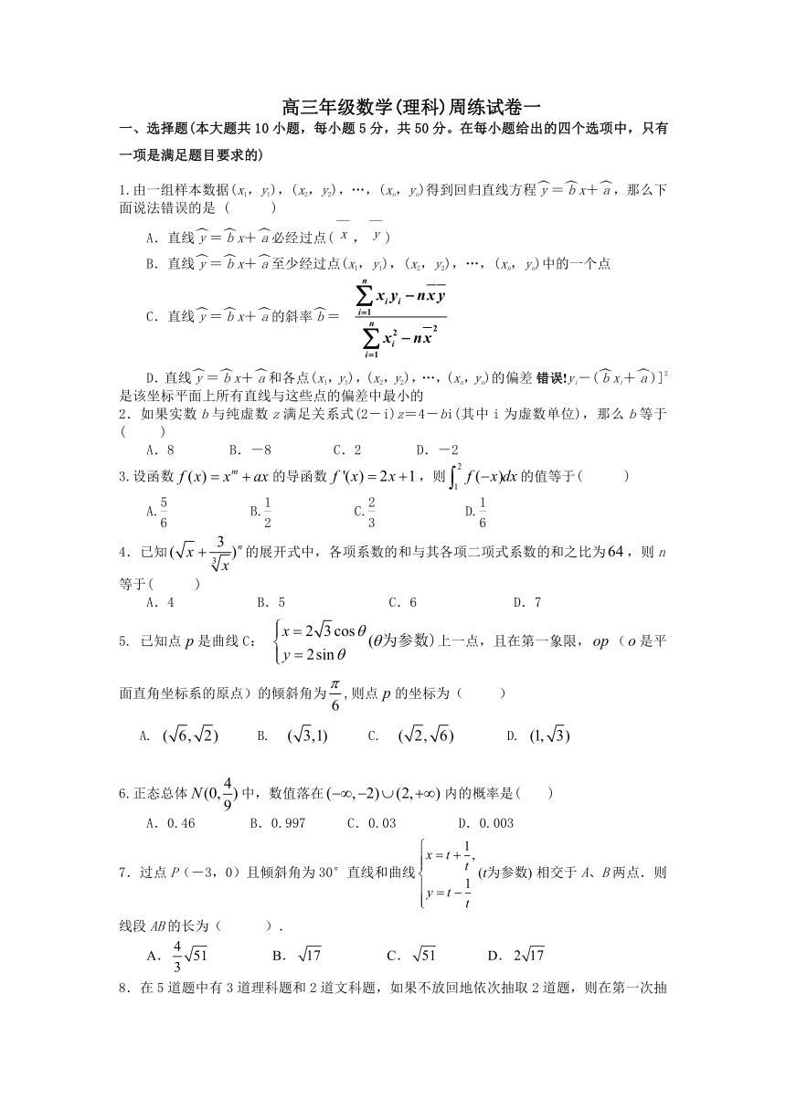 高三年级数学(理科)周练试卷一